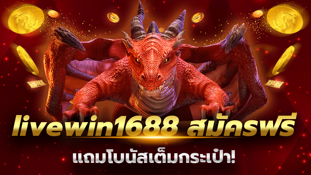 livewin1688 สมัครฟรี