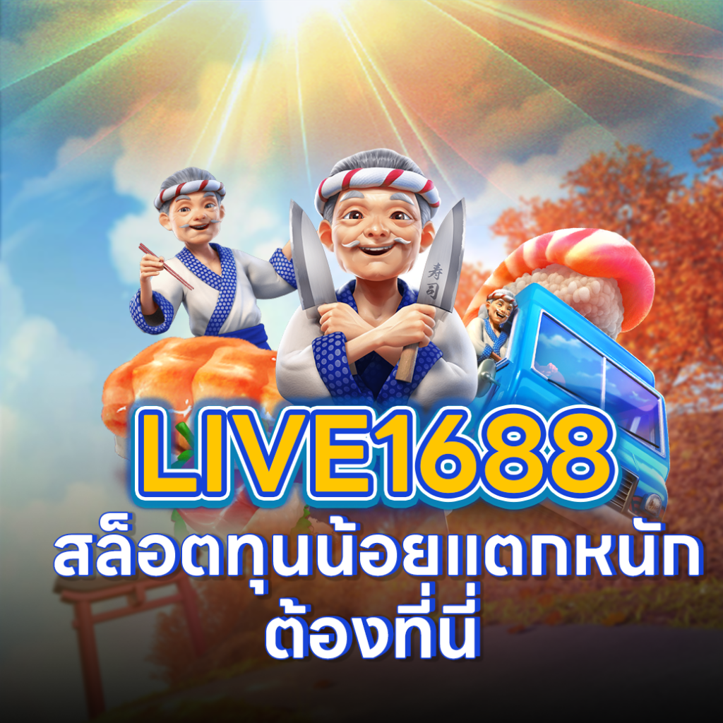 LIVE1688