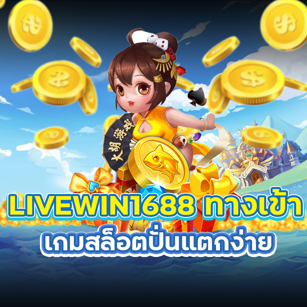 livewin1688ทางเข้า