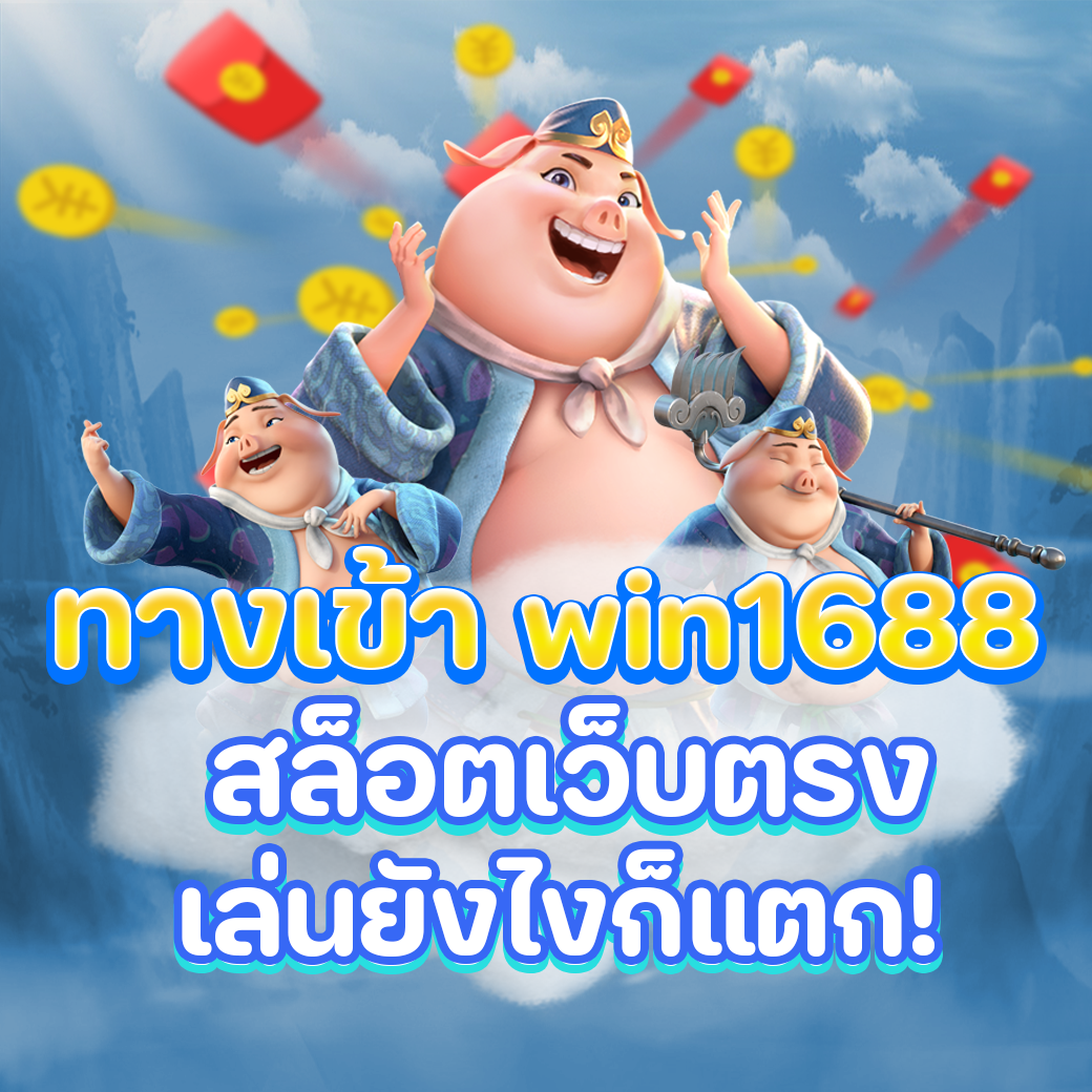 ทางเข้า win1688