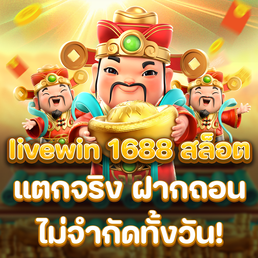 livewin 1688 สล็อต